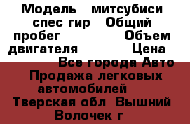  › Модель ­ митсубиси спес гир › Общий пробег ­ 300 000 › Объем двигателя ­ 2 000 › Цена ­ 260 000 - Все города Авто » Продажа легковых автомобилей   . Тверская обл.,Вышний Волочек г.